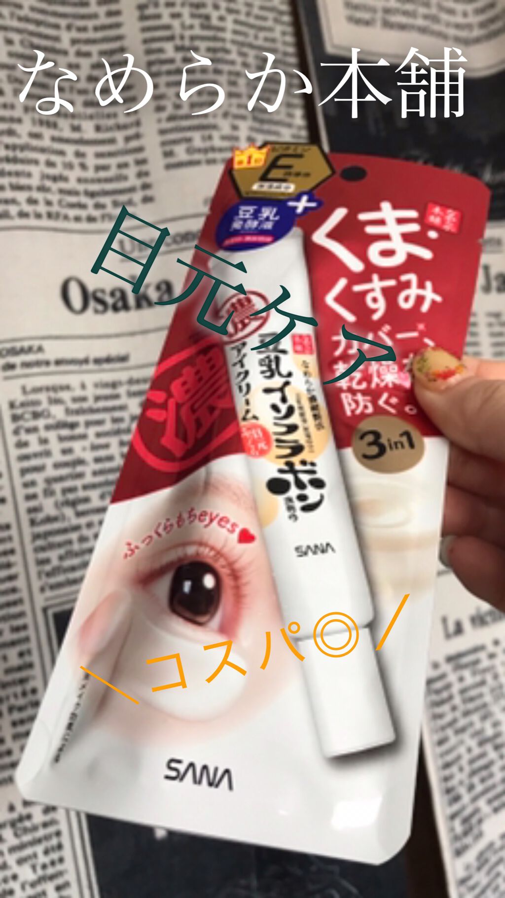 目元ふっくらクリーム NC/なめらか本舗/アイケア・アイクリームを使ったクチコミ(1枚目)