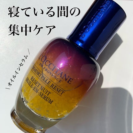 イモーテル オーバーナイトリセットセラム/L'OCCITANE/美容液を使ったクチコミ(1枚目)