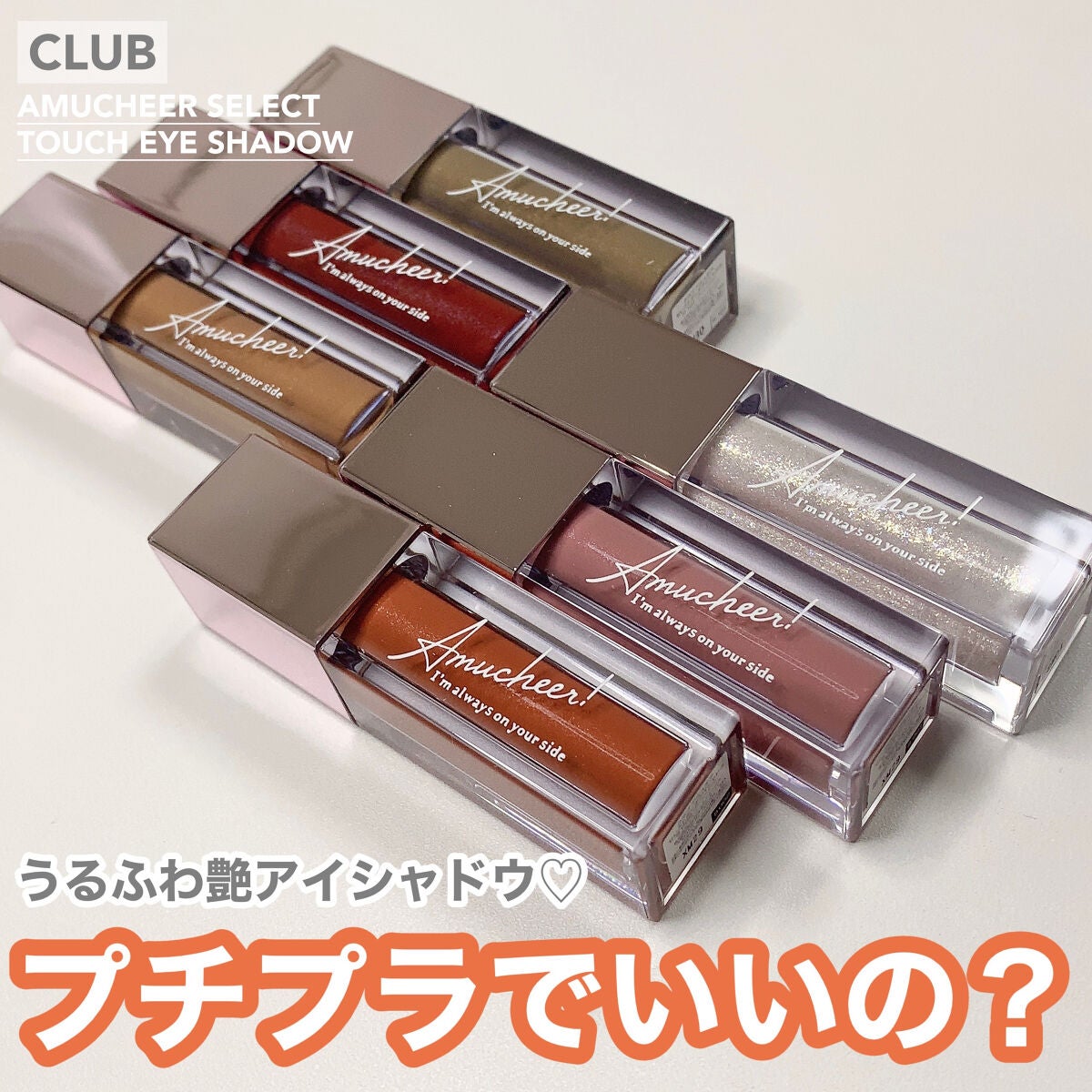 アミュチア セレクトタッチアイシャドウ/クラブ/リキッドアイシャドウを使ったクチコミ(1枚目)