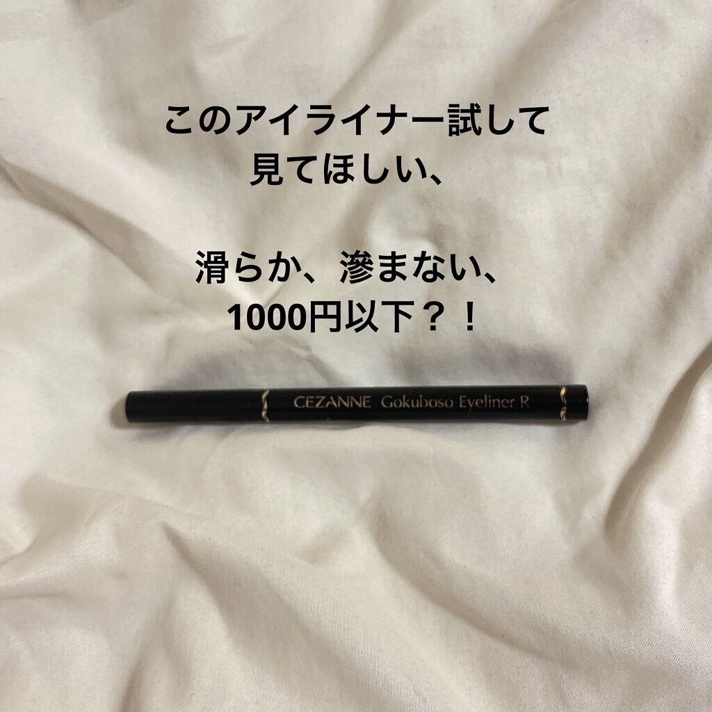 極細 アイライナーR 10 ブラック/CEZANNE/リキッドアイライナーを使ったクチコミ（1枚目）