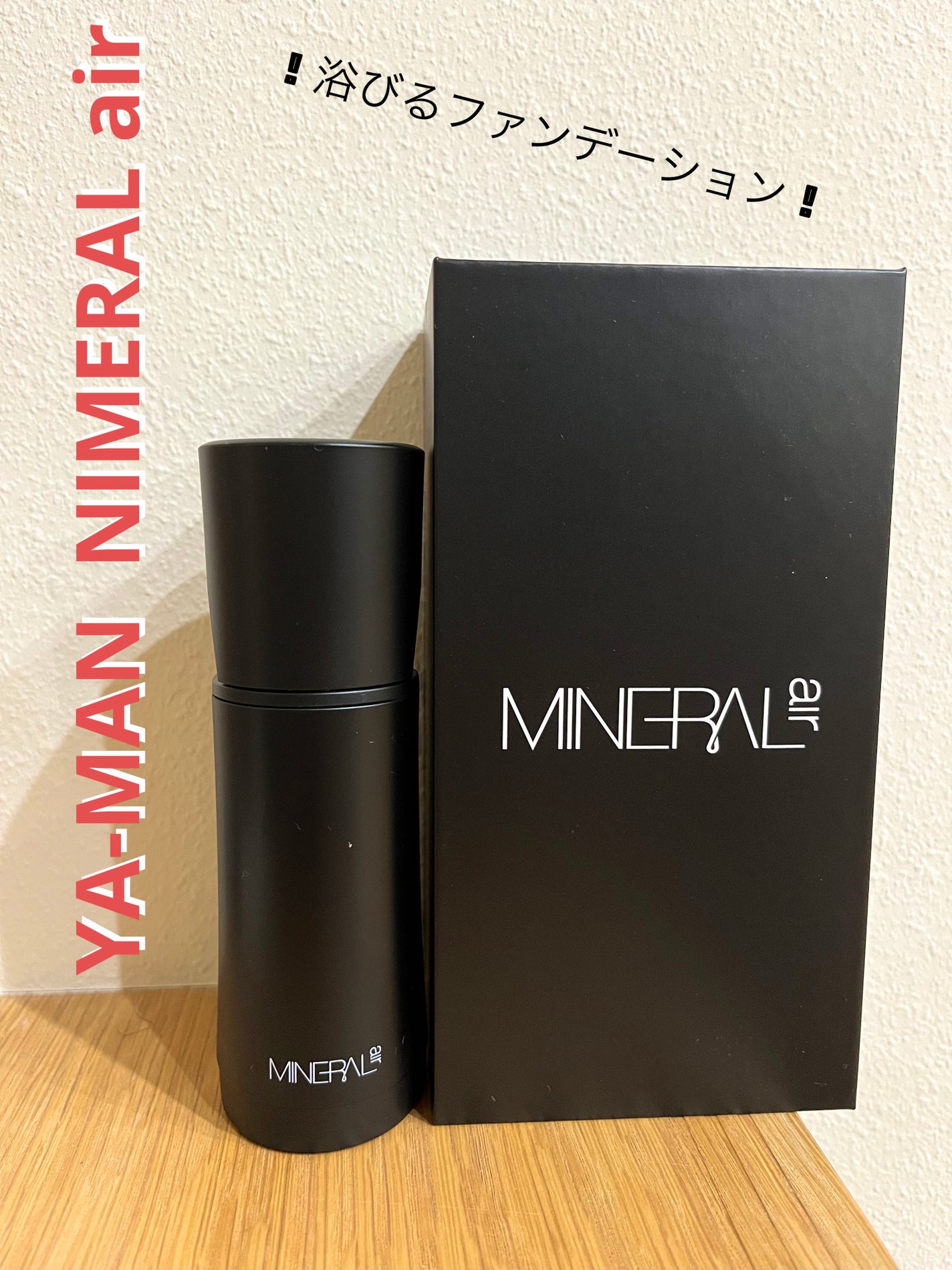 ミネラルエアースターターセット/NIMERAL air/その他ファンデーションを使ったクチコミ(1枚目)