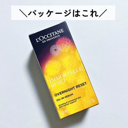 イモーテル オーバーナイトリセットセラム/L'OCCITANE/美容液を使ったクチコミ(4枚目)