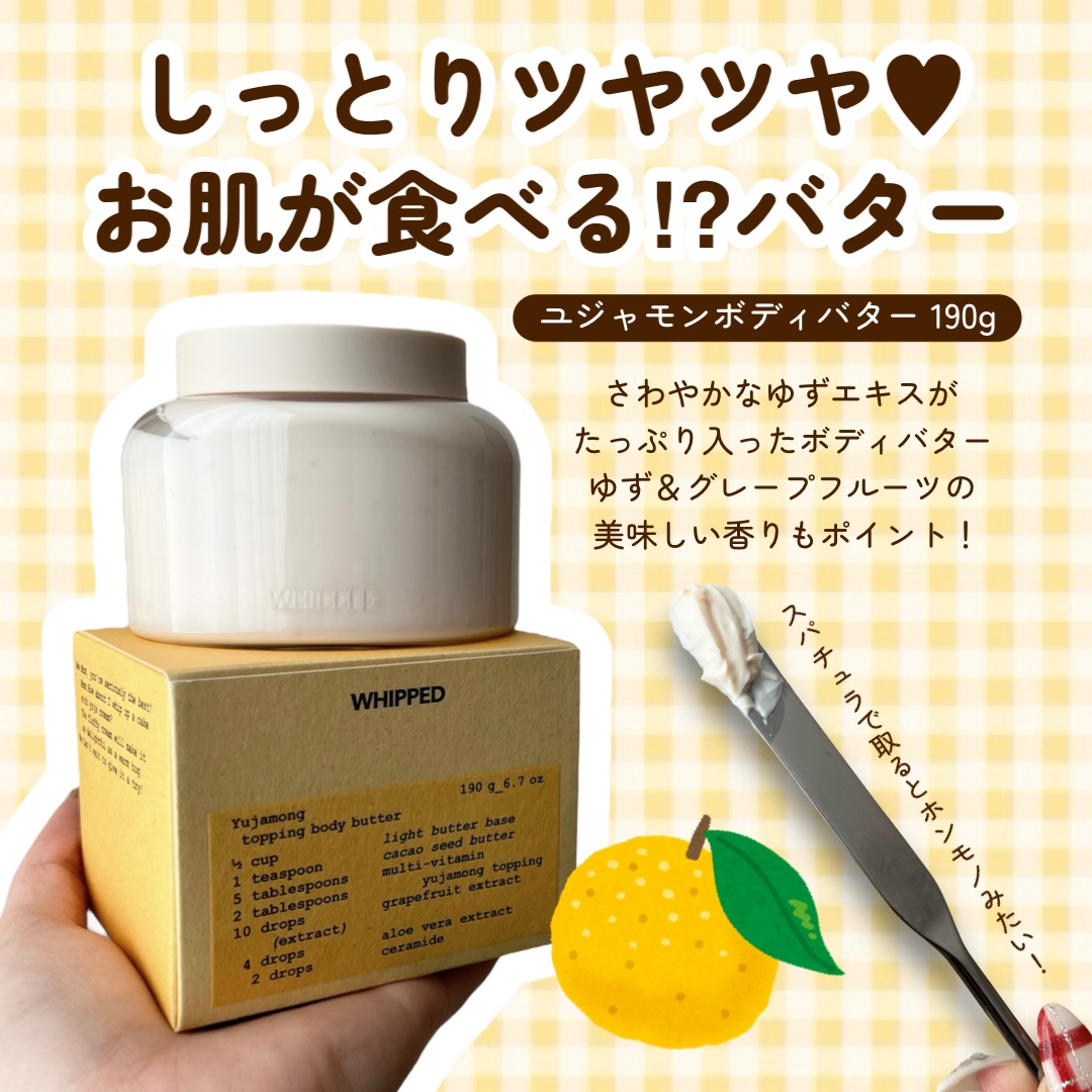 ホイップドユジャモンヴィーガントッピングボディバターライト/WHIPPED/ボディクリームを使ったクチコミ（2枚目）