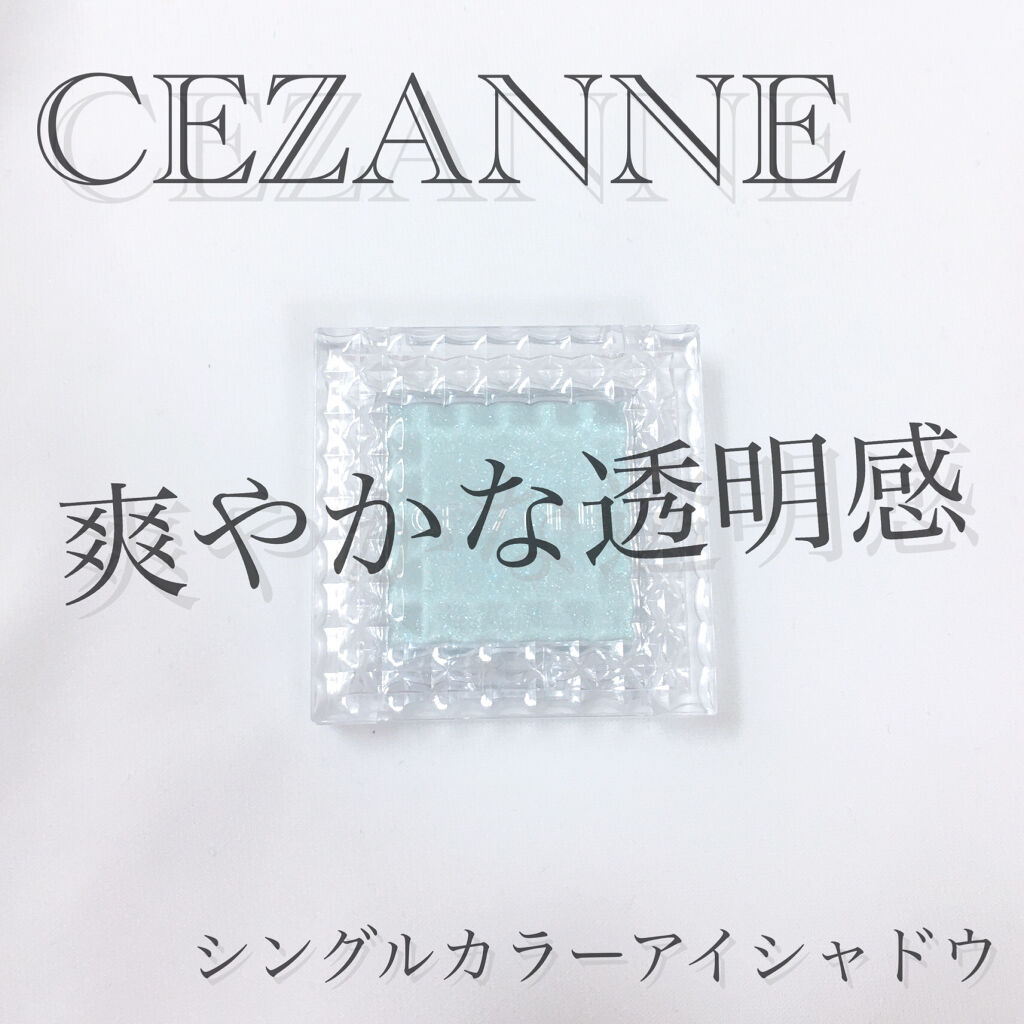 シングルカラーアイシャドウ/CEZANNE/単色アイシャドウを使ったクチコミ（1枚目）