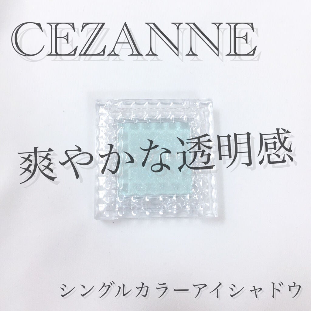 シングルカラーアイシャドウ/CEZANNE/単色アイシャドウを使ったクチコミ(1枚目)