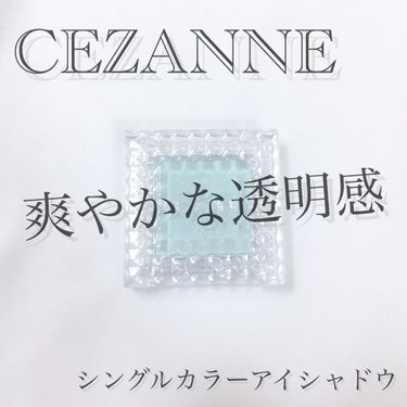 シングルカラーアイシャドウ/CEZANNE/シングルアイシャドウを使ったクチコミ（1枚目）