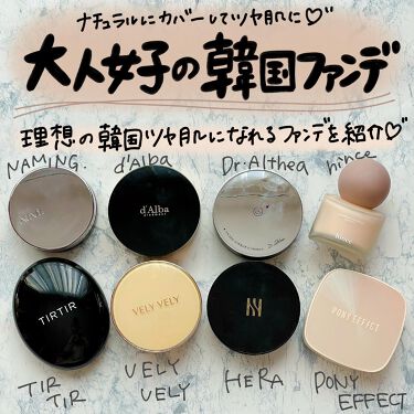 あなたはどっち派 Hera Vs Vely Vely Vs Tirtir ティルティル Vs Hince Vs ダルバ Vs Naming Vs Dr Althea ファンデーションを徹底比較 アラサー女子が韓国フ By あやきむ 韓国コスメ 混合肌 30代前半 Lips