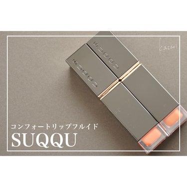 コンフォート リップ フルイド グロウ/SUQQU/口紅を使ったクチコミ（1枚目）