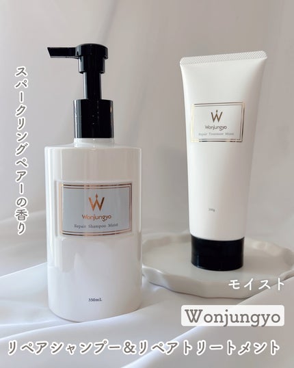 ウォンジョンヨ リペアシャンプー モイスト/リペアトリートメント モイスト/Wonjungyo/市販シャンプーを使ったクチコミ(1枚目)