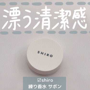 サボン 練り香水/SHIRO/練り香水を使ったクチコミ（1枚目）