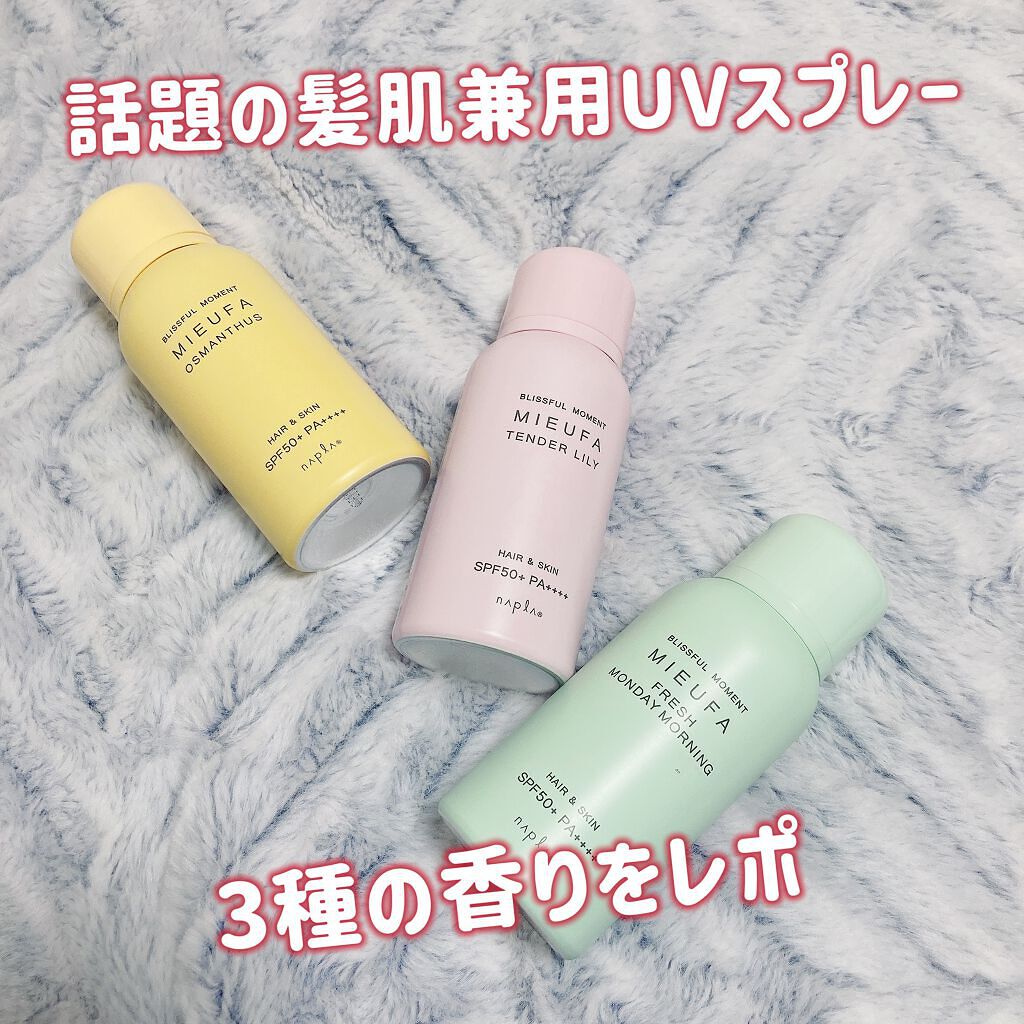 ミーファ フレグランスUVスプレー テンダーリリィ/MIEUFA/日焼け止めミスト・スプレーを使ったクチコミ（1枚目）