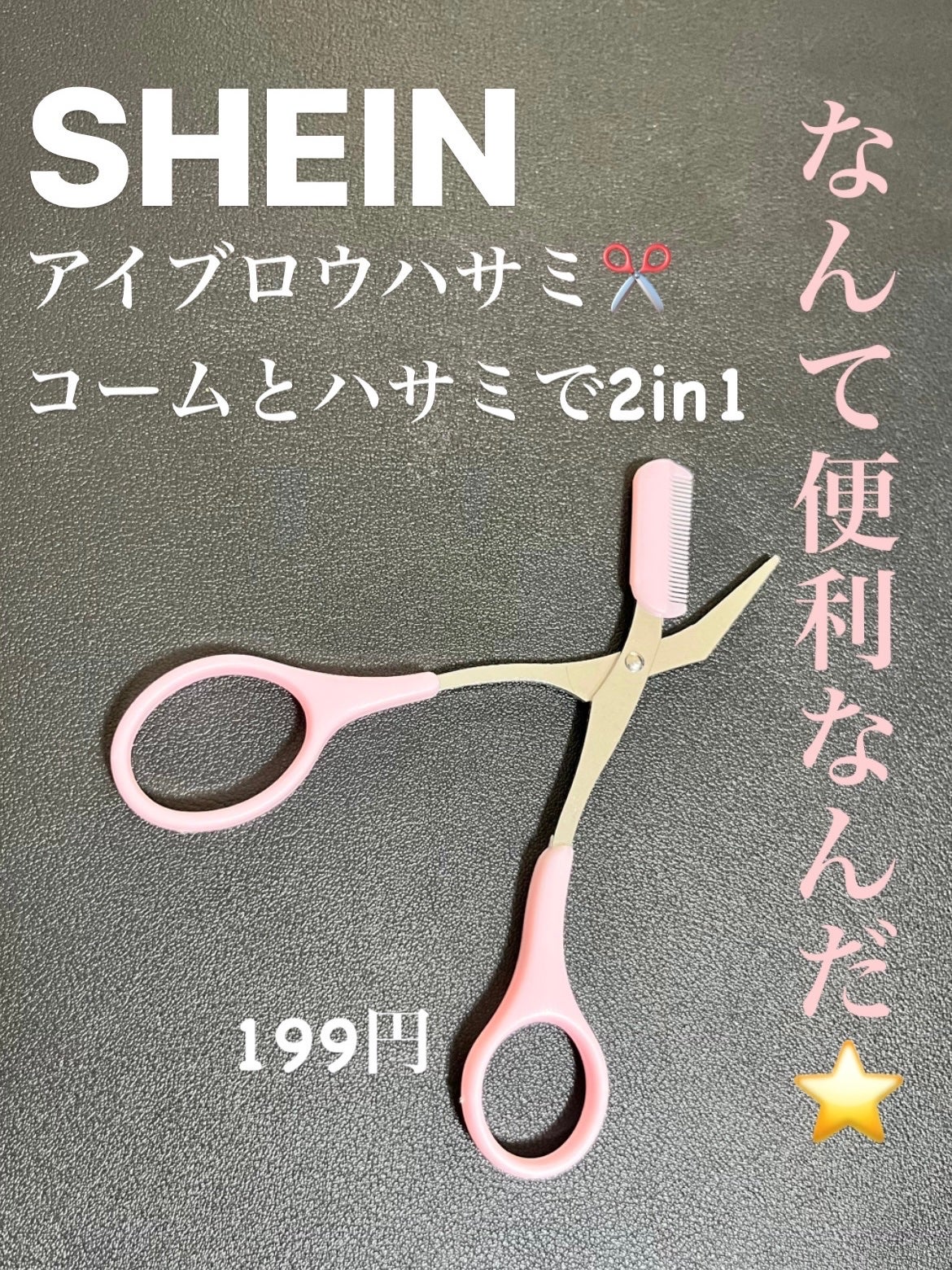 アイブロウハサミ SHEIN