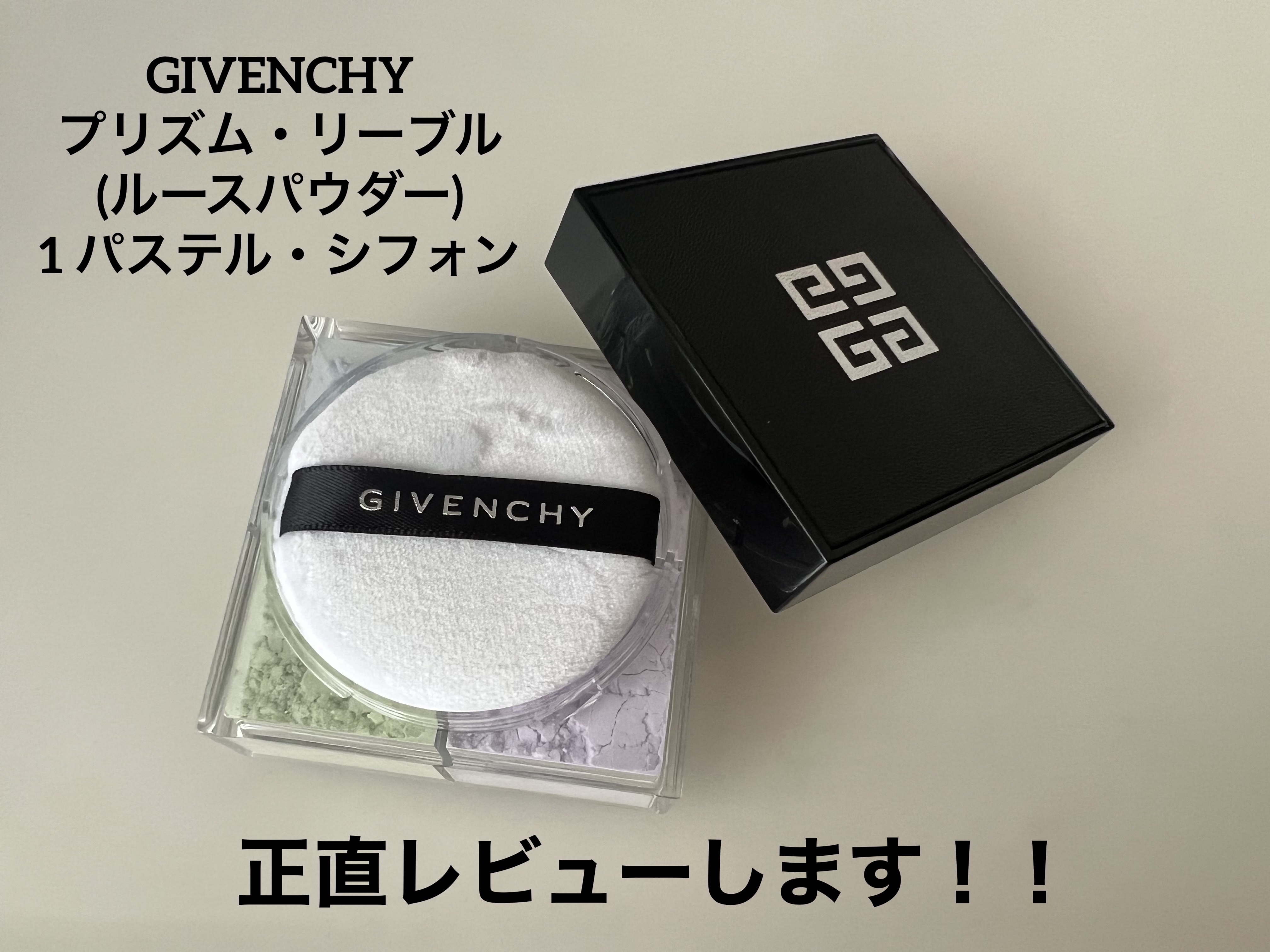 プリズム・リーブル No.1 パステル・シフォン/GIVENCHY/ルースパウダーを使ったクチコミ（1枚目）