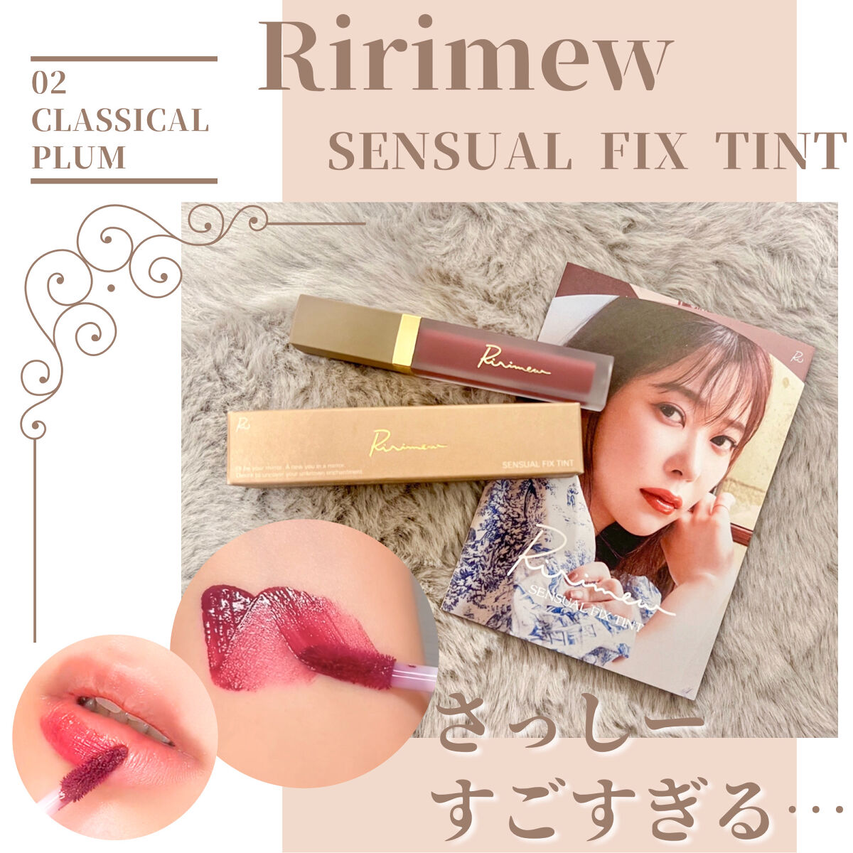 センシュアルフィックスティント/Ririmew/リップティントを使ったクチコミ（1枚目）
