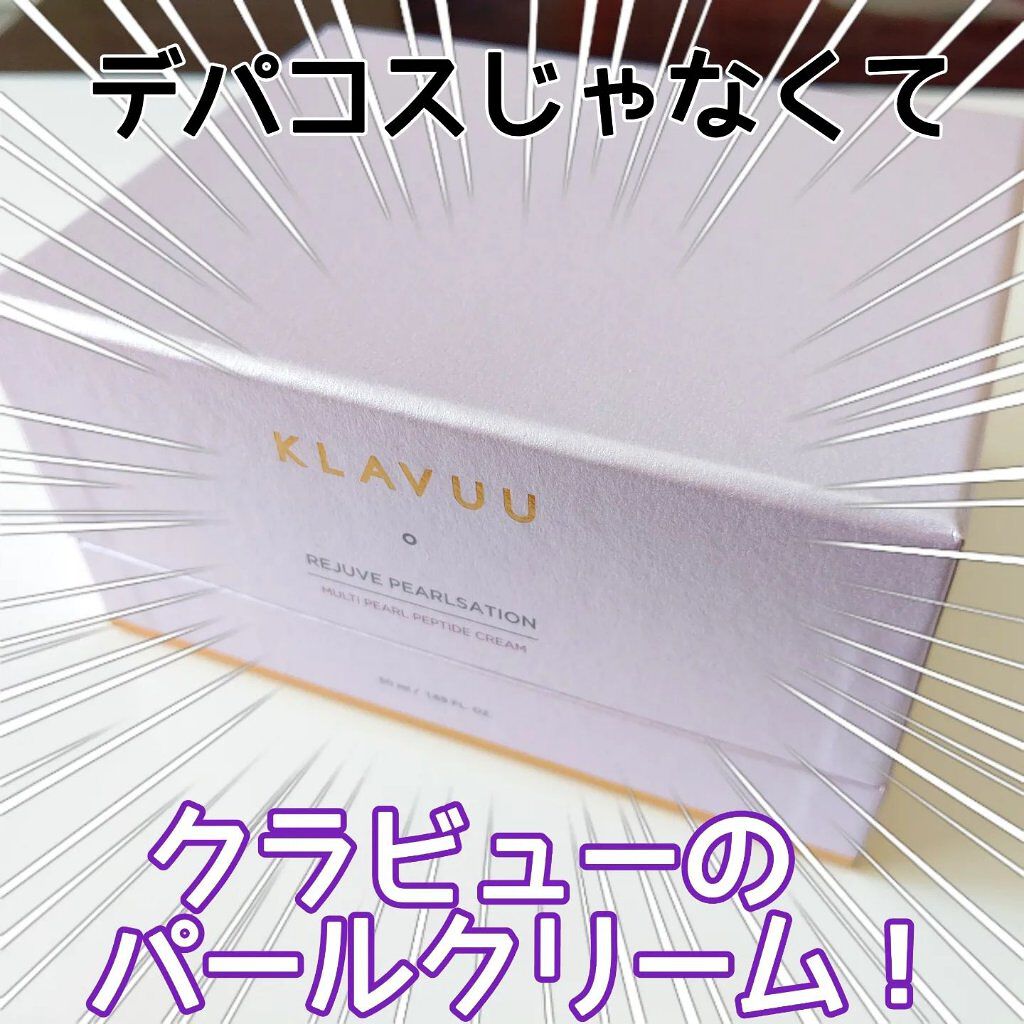 レジュブパールセーションマルチペプチドクリーム/KLAVUU/フェイスクリームを使ったクチコミ（2枚目）