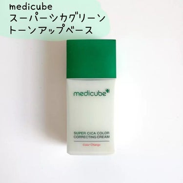 MEDICUBE スーパーシカグリーントーンアップベースのクチコミ「:::::::::::::::::::::::::::::::::::::::::::::::.....」（1枚目）