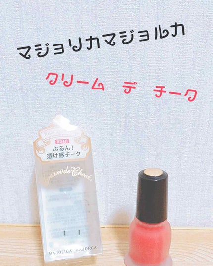 クリーム・デ・チーク/MAJOLICA MAJORCA/ジェル・クリームチークを使ったクチコミ(1枚目)