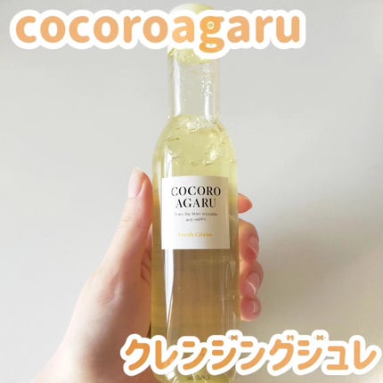 クレンジングジュレ シトラスミックス/cocoroagaru/クレンジングジェルを使ったクチコミ(2枚目)