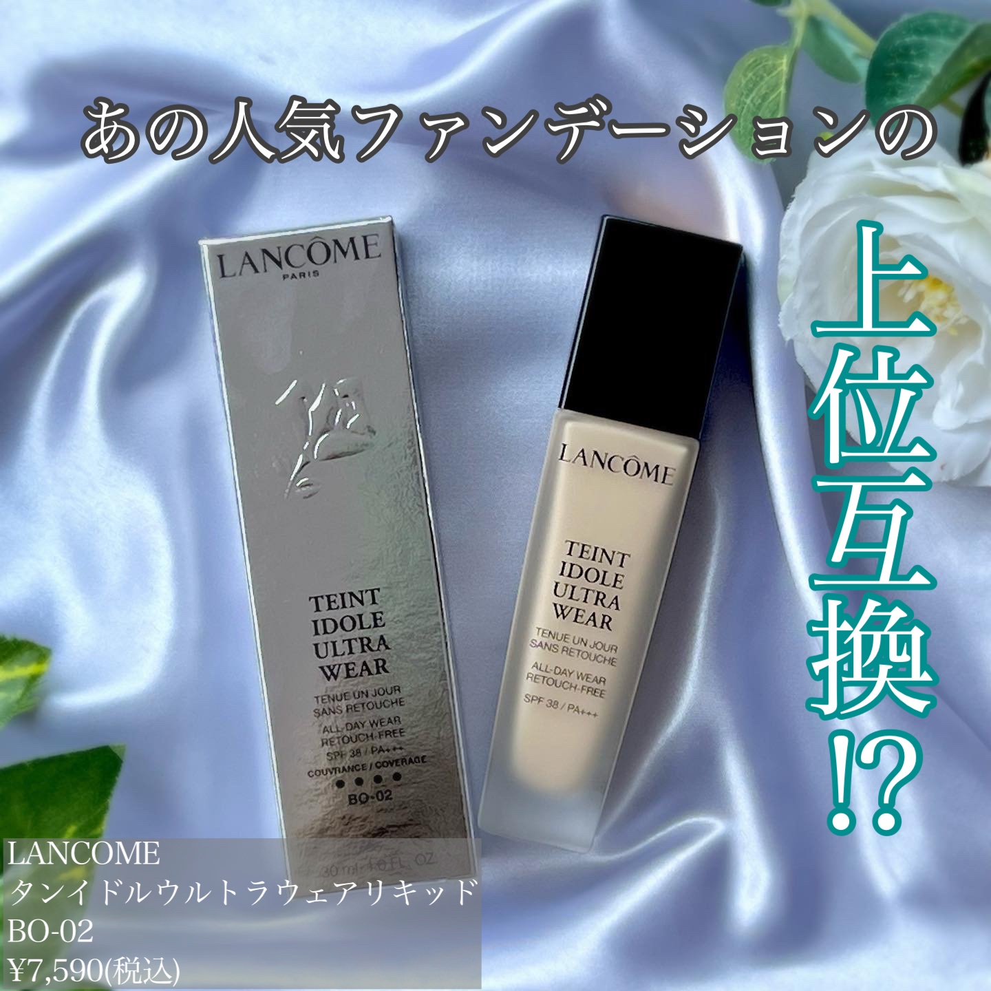 タンイドル ウルトラ ウェア リキッド/LANCOME/リキッドファンデーションを使ったクチコミ（1枚目）