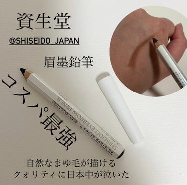 SHISEIDO 眉墨鉛筆のクチコミ「メイクで大事なまゆ毛。資生堂のこのペンシル知ってる？色々なメーカーから販売してるアイブロウ商品.....」（1枚目）