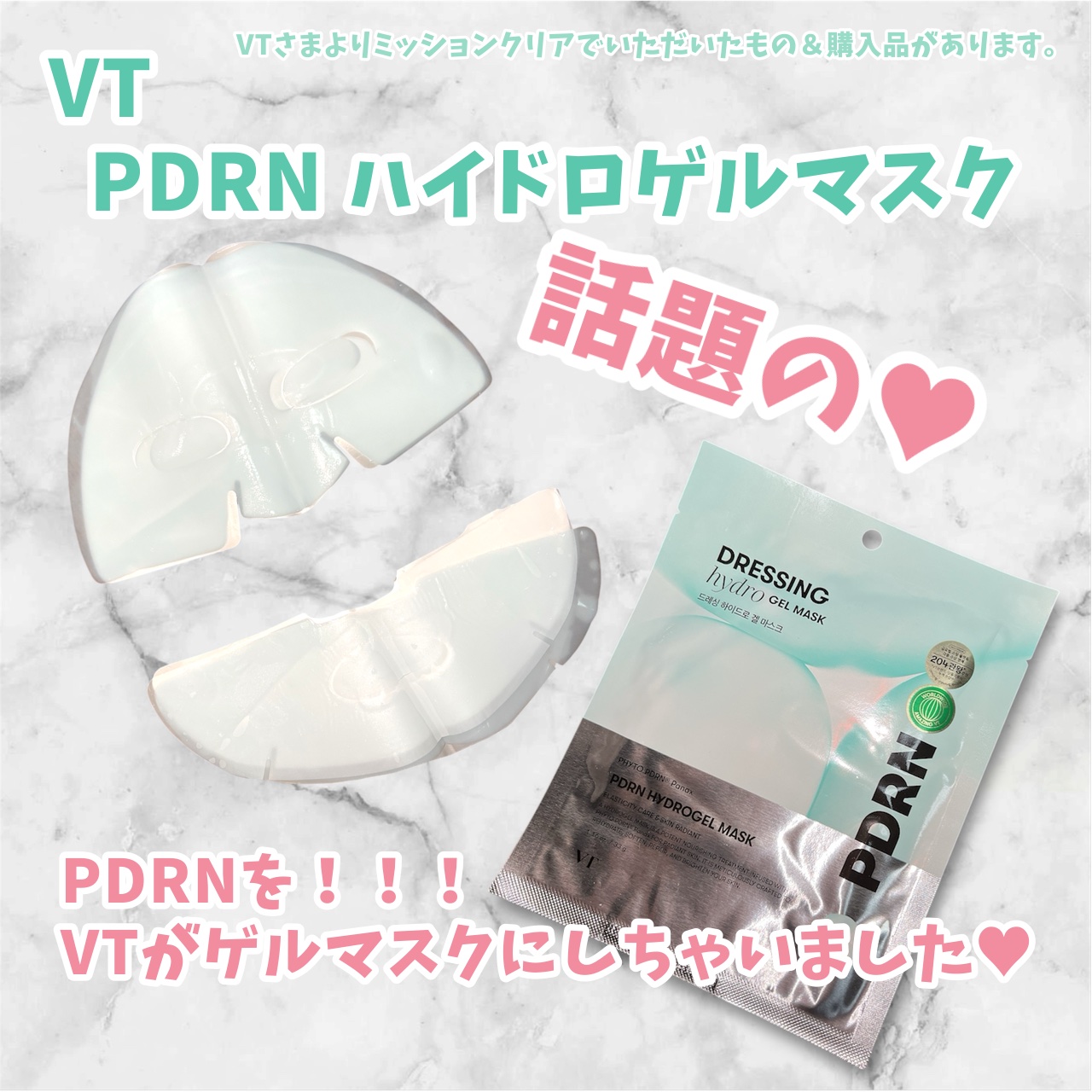 PDRN ハイドロゲルマスク/VT/シートマスク・パックを使ったクチコミ（1枚目）