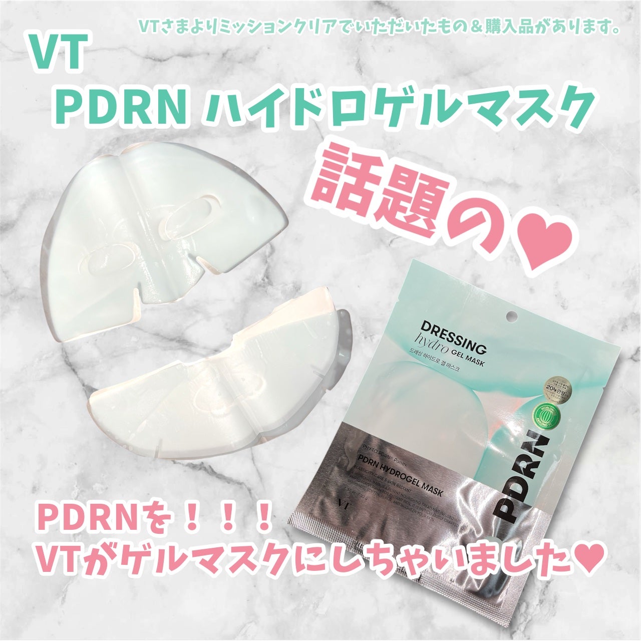 PDRN ハイドロゲルマスク/VT/シートマスク・パックを使ったクチコミ(1枚目)