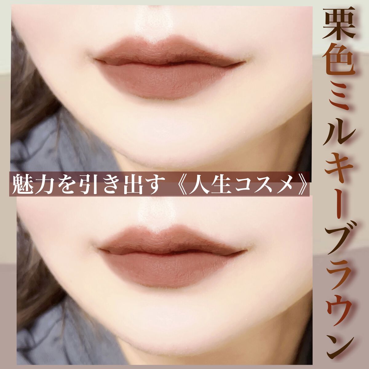 NEW NUDE ムーディームースリップ/Joocyee/口紅を使ったクチコミ（1枚目）