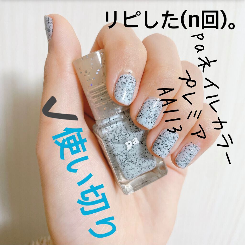 pa ネイルカラー プレミア/pa nail collective/マニキュアを使ったクチコミ(1枚目)