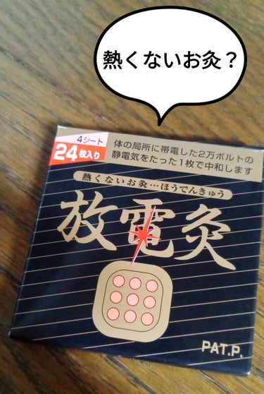 放電灸/伸興/その他を使ったクチコミ（1枚目）