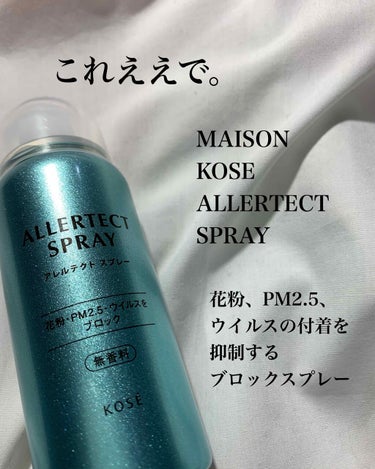 MAISON KOSE アレルテクトスプレー　無香料
　　　¥935（税込）

花粉やPM2.5、ウイルスなどの外的ストレスから肌を守ってくれるスプレー


花粉症の皆さん。これは買いです。

私はアト