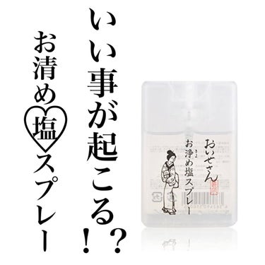 おいせさん
お浄め塩スプレー




「つけたらいい事がある！！」「恋が叶う！」
そう話題の、おいせさんお浄め塩スプレー👍

本当に〜…？
と思いながらもちゃっかり購入しました笑


①天日で乾燥された