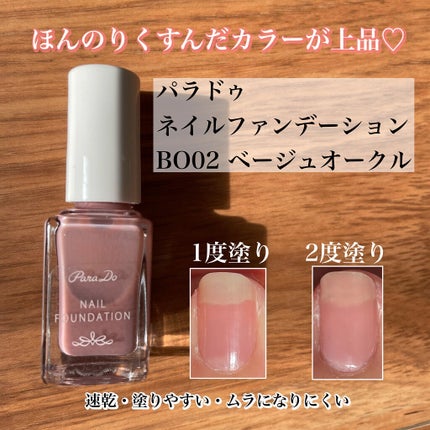 ネイルファンデーション/パラドゥ/マニキュアを使ったクチコミ(1枚目)