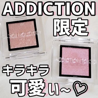 アディクション ザ アイシャドウ スパークル/ADDICTION/単色アイシャドウを使ったクチコミ（1枚目）