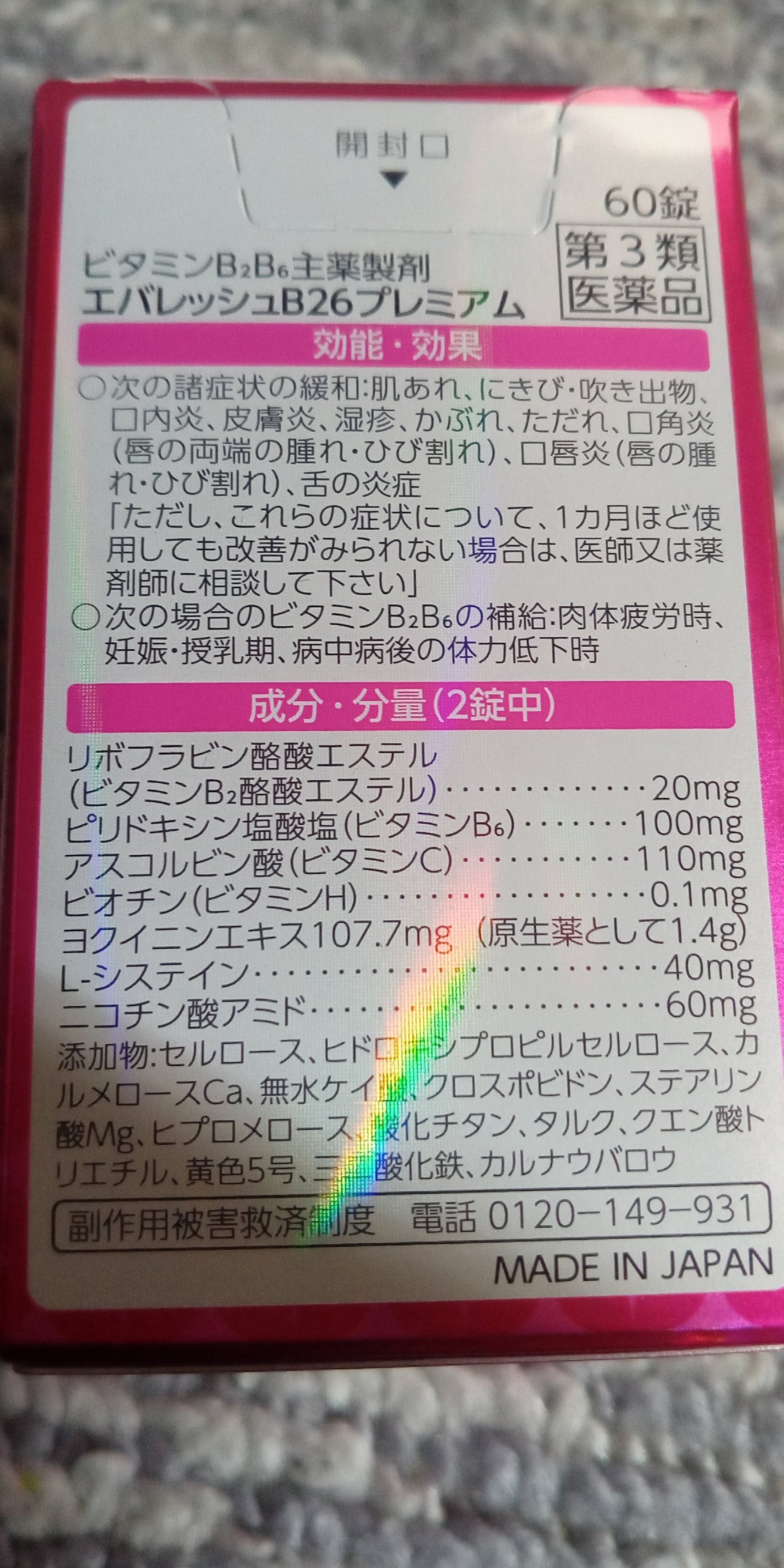 NEWエバレッシュB26(医薬品)/エバレッシュ/その他を使ったクチコミ(2枚目)