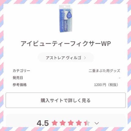 アイビューティー フィクサー WP/アストレア ヴィルゴ/二重まぶた用アイテムを使ったクチコミ(1枚目)