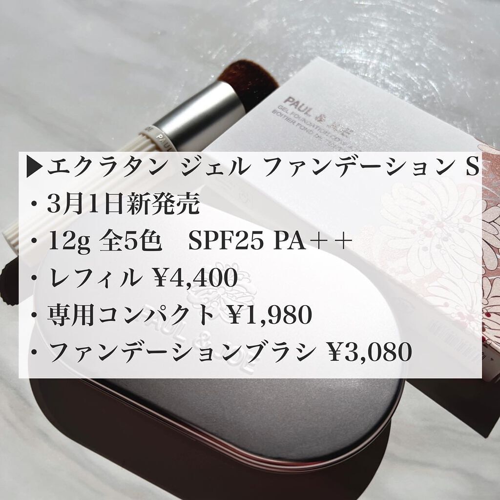 エクラタン ジェル ファンデーション S/PAUL & JOE BEAUTE/その他ファンデーションを使ったクチコミ(2枚目)