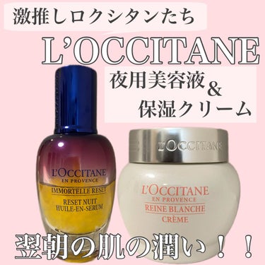 イモーテル オーバーナイトリセットセラム/L'OCCITANE/美容液を使ったクチコミ（1枚目）