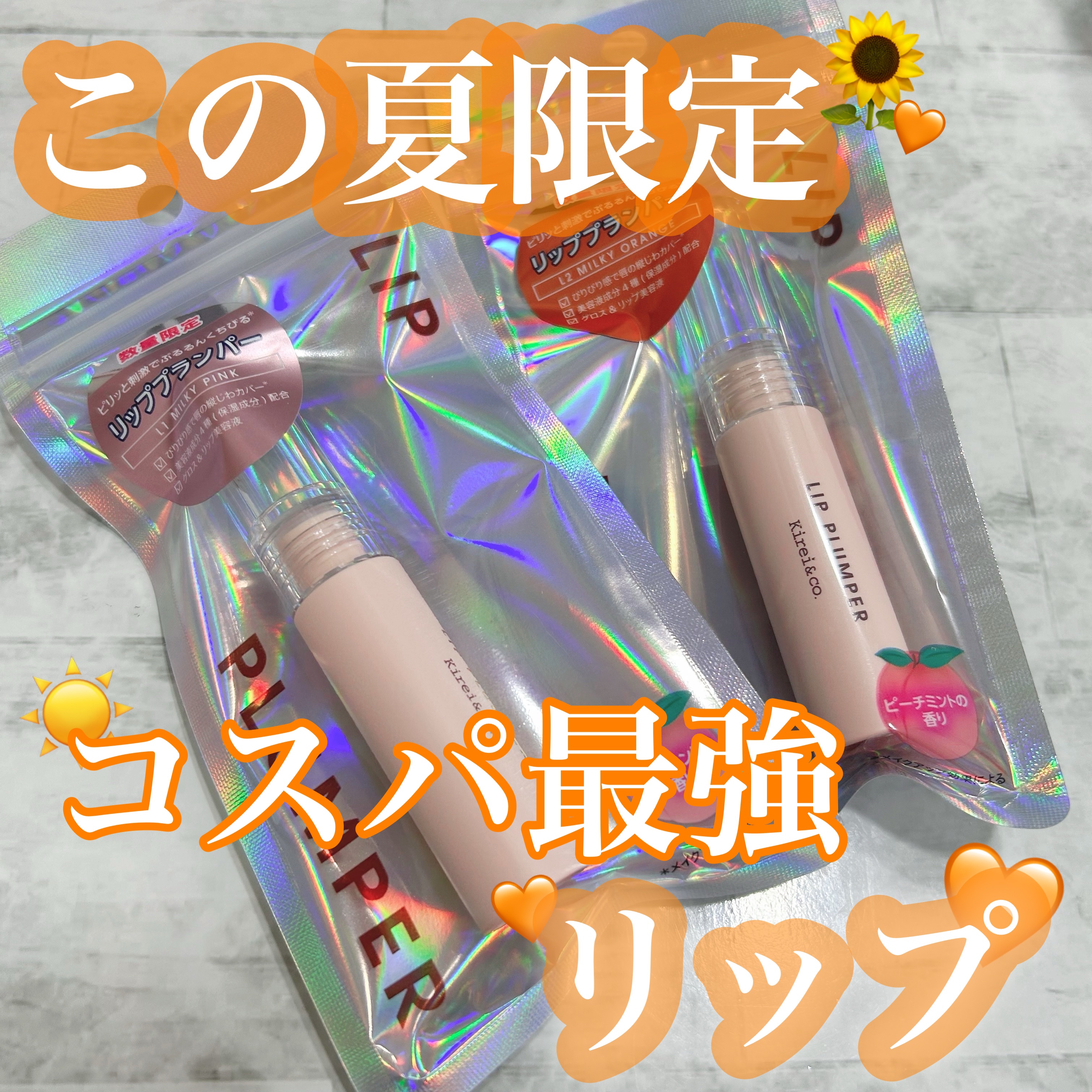 リッププランパー/Kirei&co./リッププランパーを使ったクチコミ（1枚目）