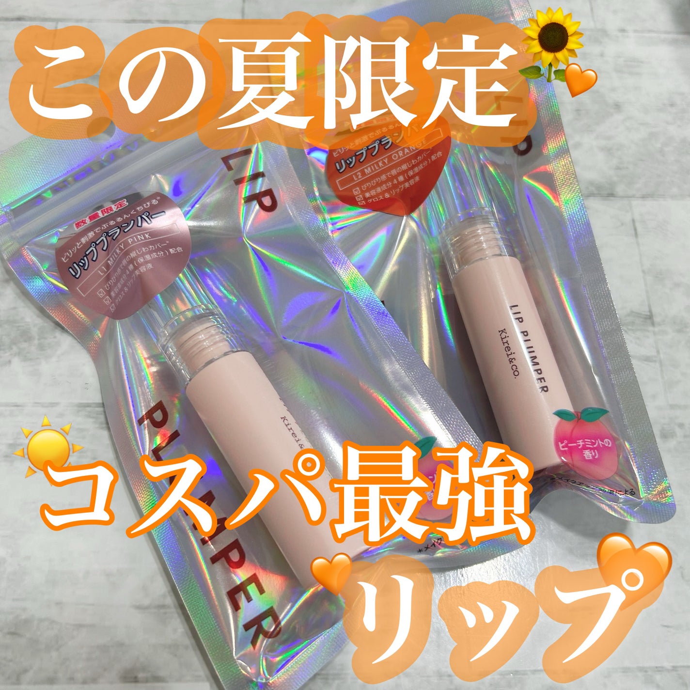 リッププランパー/Kirei&co./リッププランパーを使ったクチコミ(1枚目)