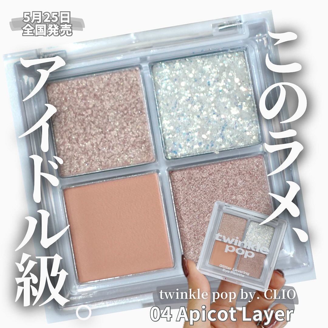 グリッターレイヤリングアイシャドウパレット 04 APRICOT LAYER/TWINKLE POP/アイシャドウパレットを使ったクチコミ（1枚目）
