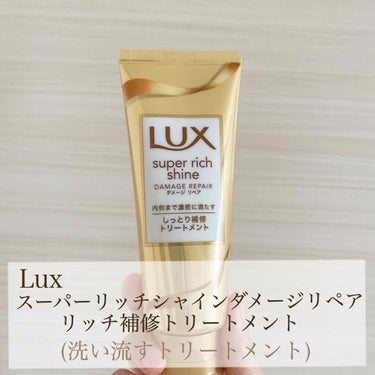 スーパーリッチシャイン ダメージリペア リッチ補修オイル/LUX/ヘアオイルを使ったクチコミ（2枚目）