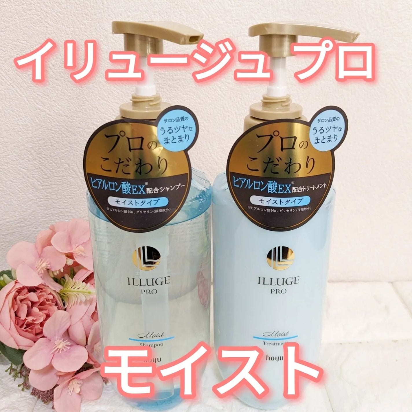 イリュージュプロ モイストシャンプー/トリートメント/ホーユー/市販シャンプーを使ったクチコミ(1枚目)