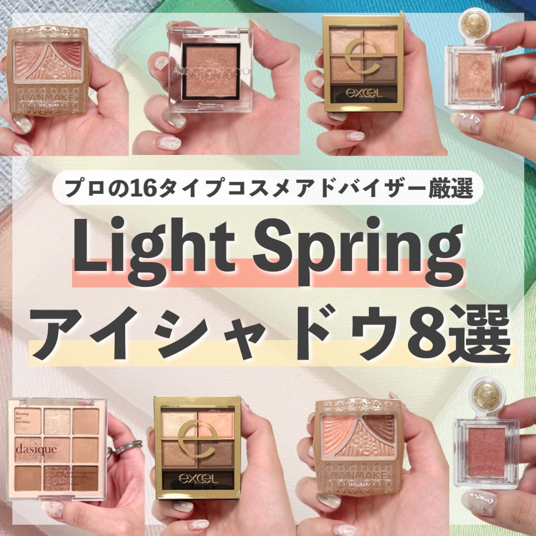 かおりんりん@16タイプパーソナルカラーアナリスト on LIPS 「【プロが選ぶライトスプリングにおすすめアイシャドウ8選📝】@k..」(1枚目)