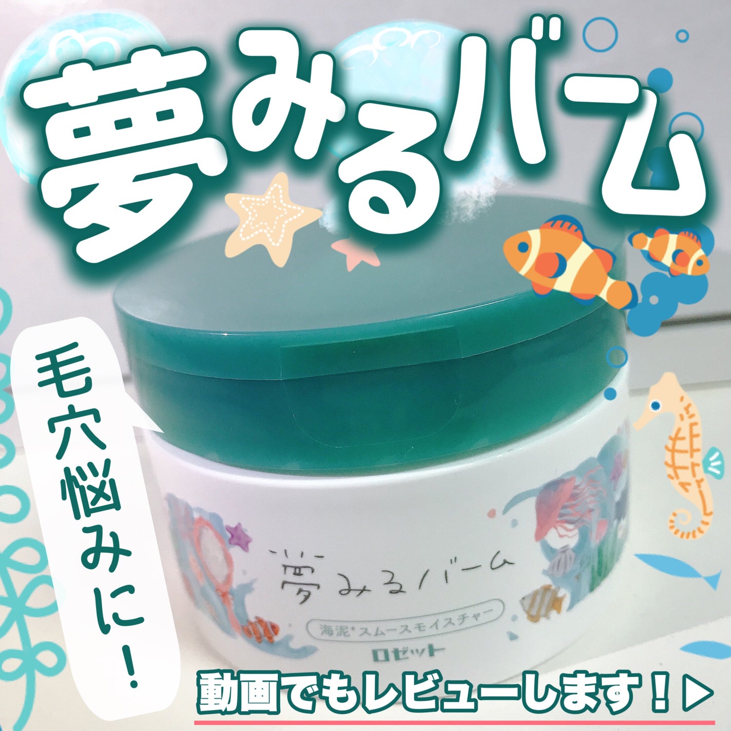 夢みるバーム 海泥スムースモイスチャー/ロゼット/クレンジングバームを使ったクチコミ(1枚目)