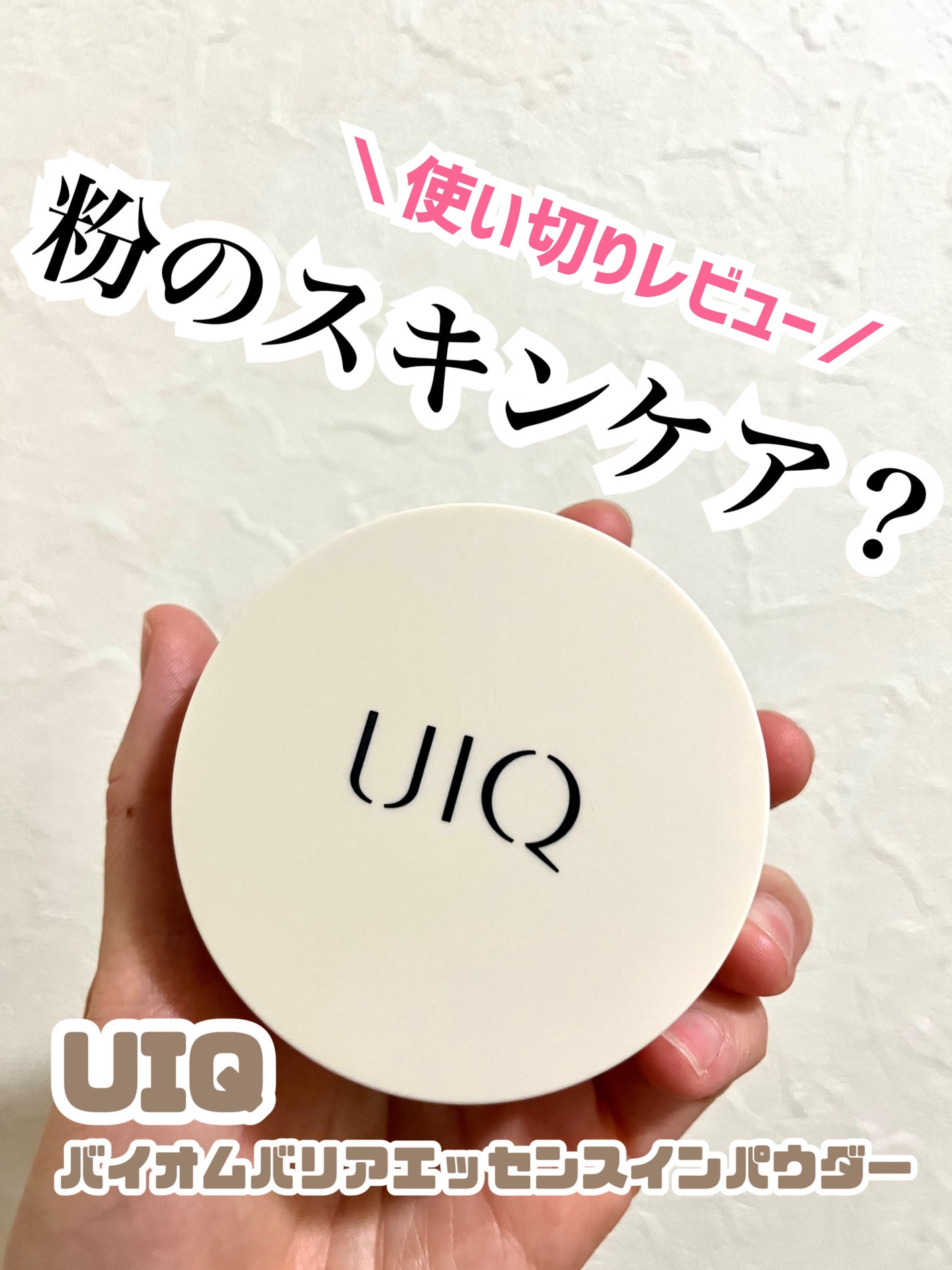 バイオムバリアエッセンスインパウダー/UIQ/ルースパウダーを使ったクチコミ(1枚目)