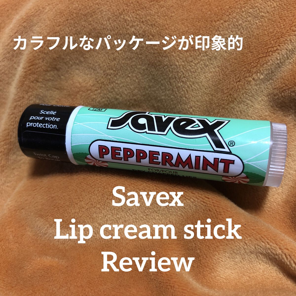 サベックス リップクリーム スティック ペパーミント/サベックス/リップクリームを使ったクチコミ（1枚目）