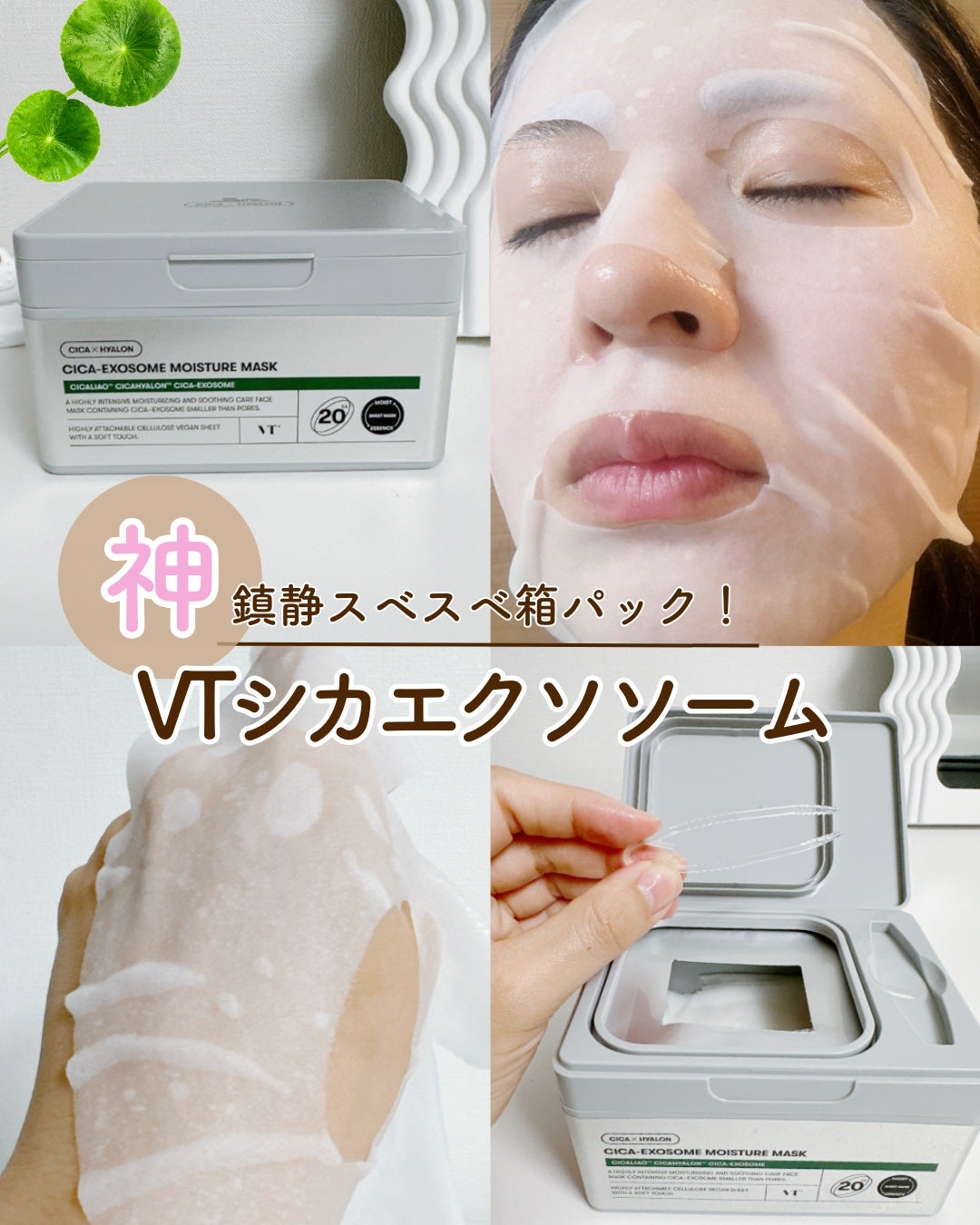 CICA エクソソーム モイスチャー マスク/VT/シートマスク・パックを使ったクチコミ(1枚目)