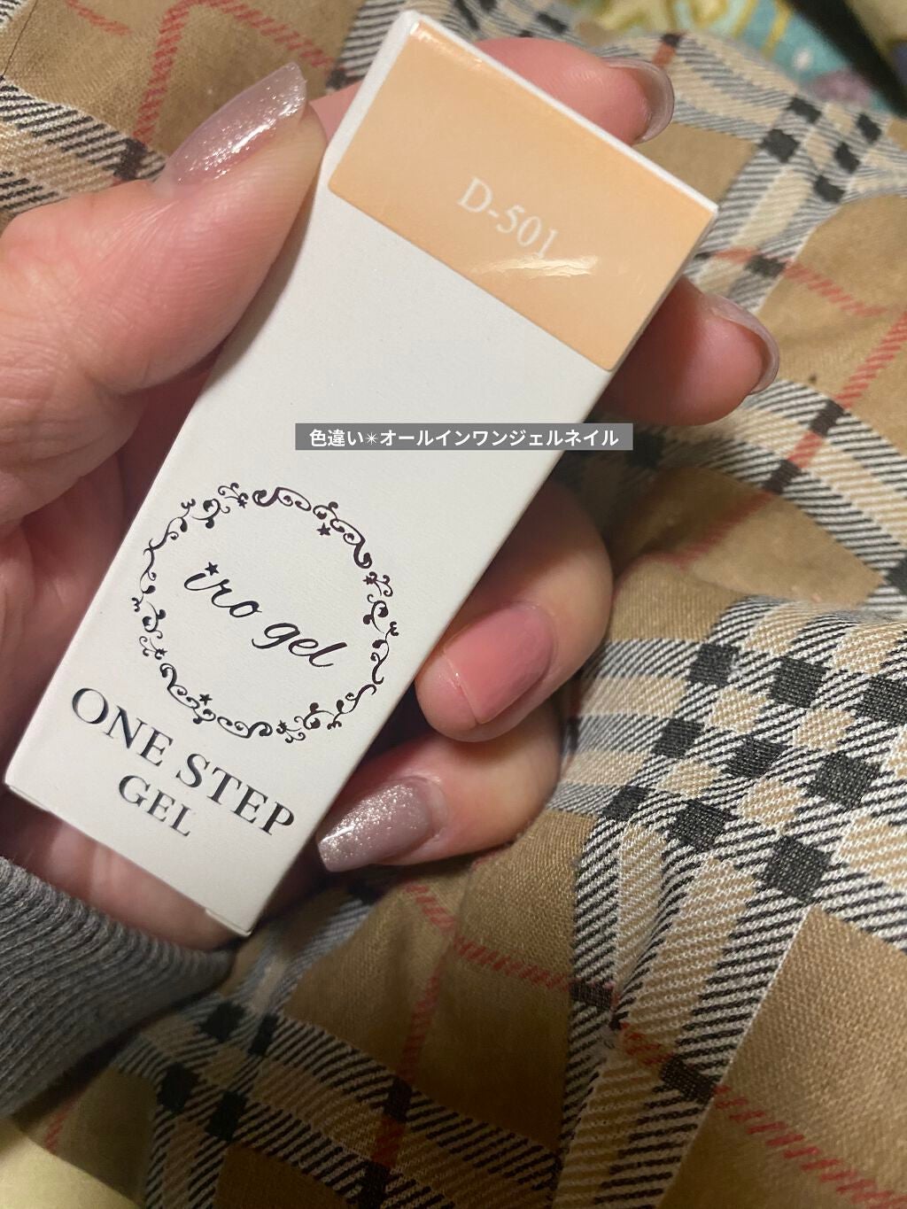 ワンステップカラージェル/irogel(イロジェル)/ジェルネイルを使ったクチコミ(1枚目)