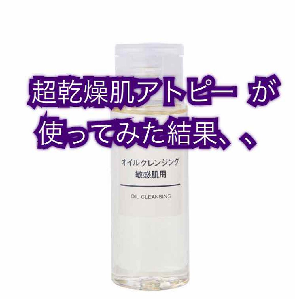 オイルクレンジング・敏感肌用/無印良品/オイルクレンジングを使ったクチコミ(1枚目)