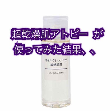 超乾燥肌アトピー が無印のオイルクレンジング、敏感肌用を使ってみました！！


ホホバオイルと間違えて買ってしまいました、、😱

ですが前々からsns等でいい！！！と聞いていたのでちょっと気になっていま